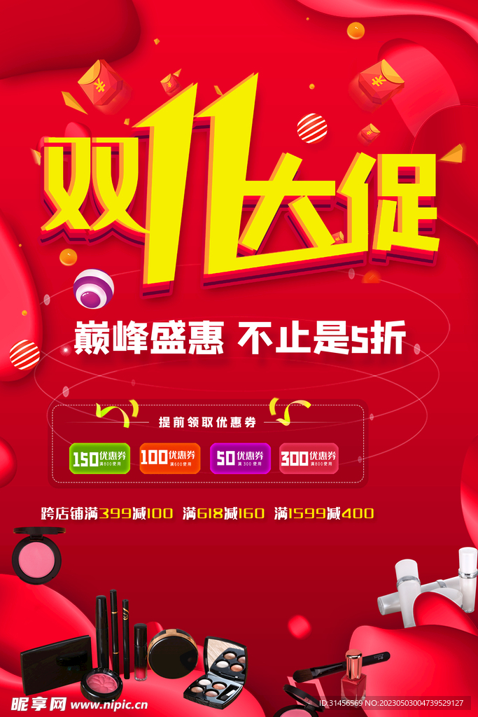 双11大促销