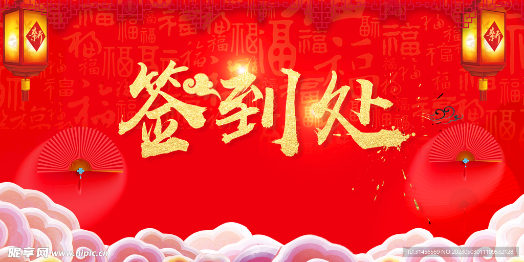 签到处