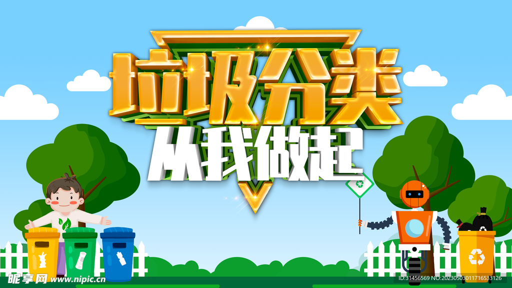 垃圾分类
