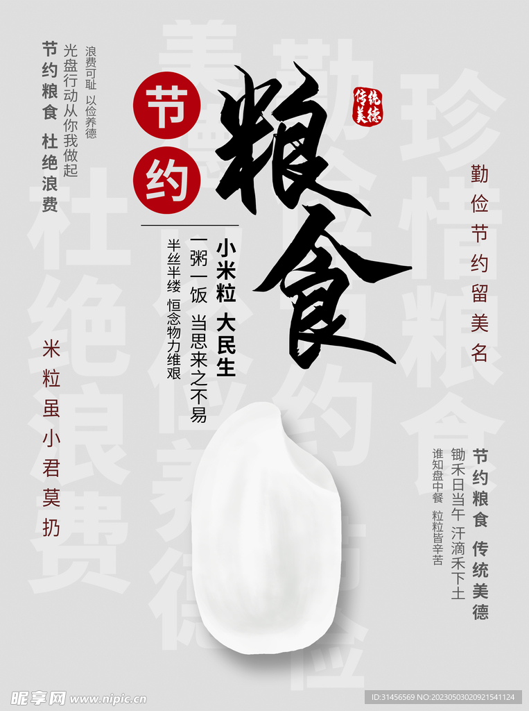 节约粮食