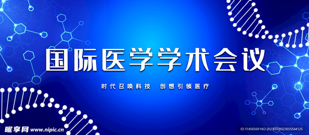 国际医学学术会议