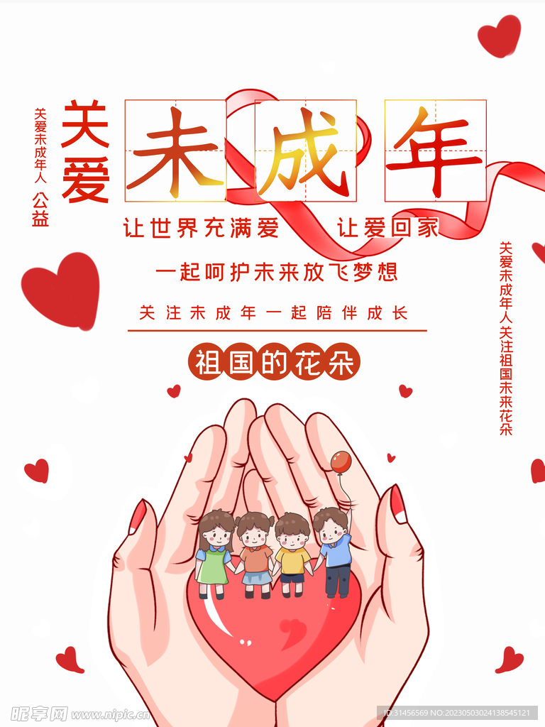 关爱未成年人