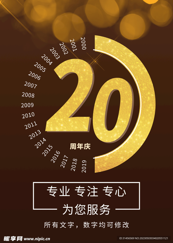 20周年庆