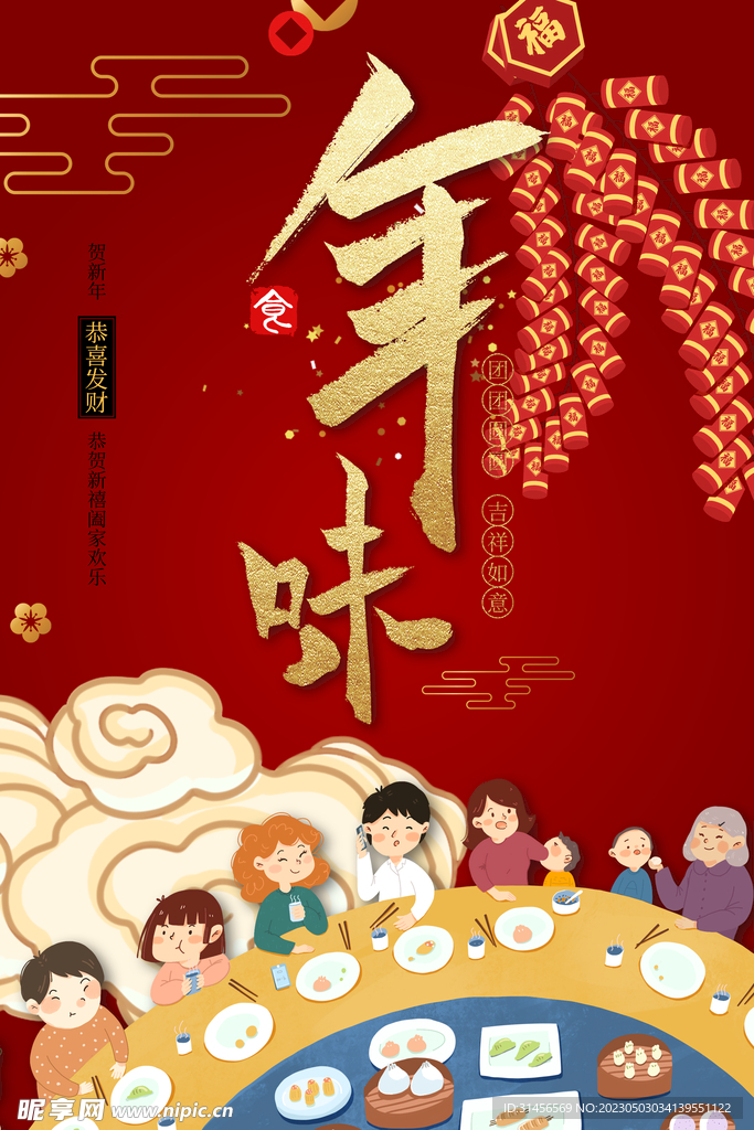 年味