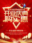 开业庆典购实惠