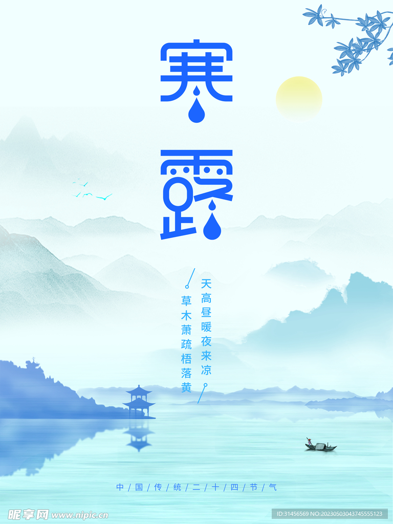 寒露