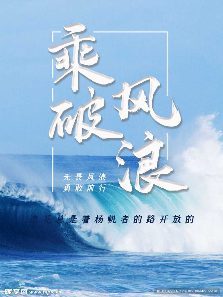 乘风破浪