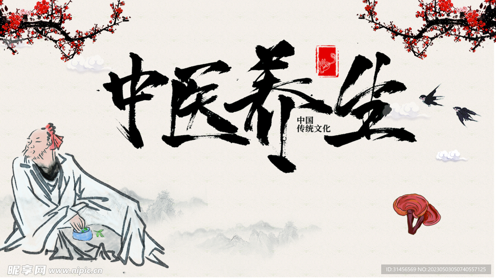 中医养生