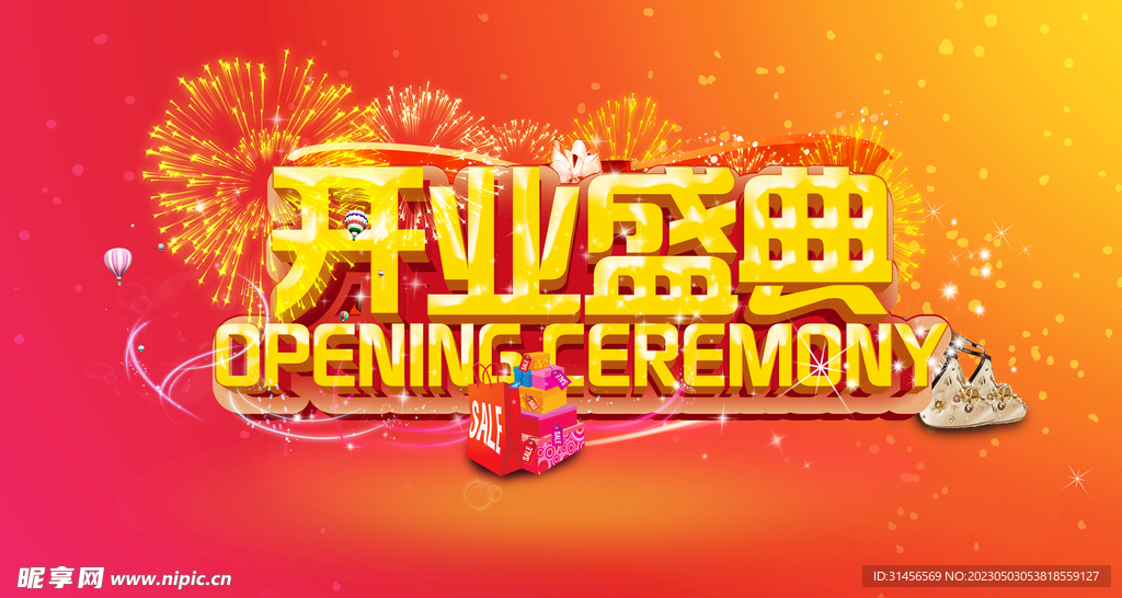 开业盛典
