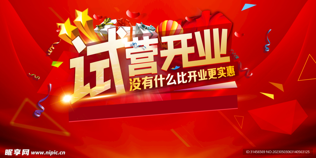 试营开业