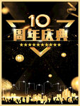 10周年庆典