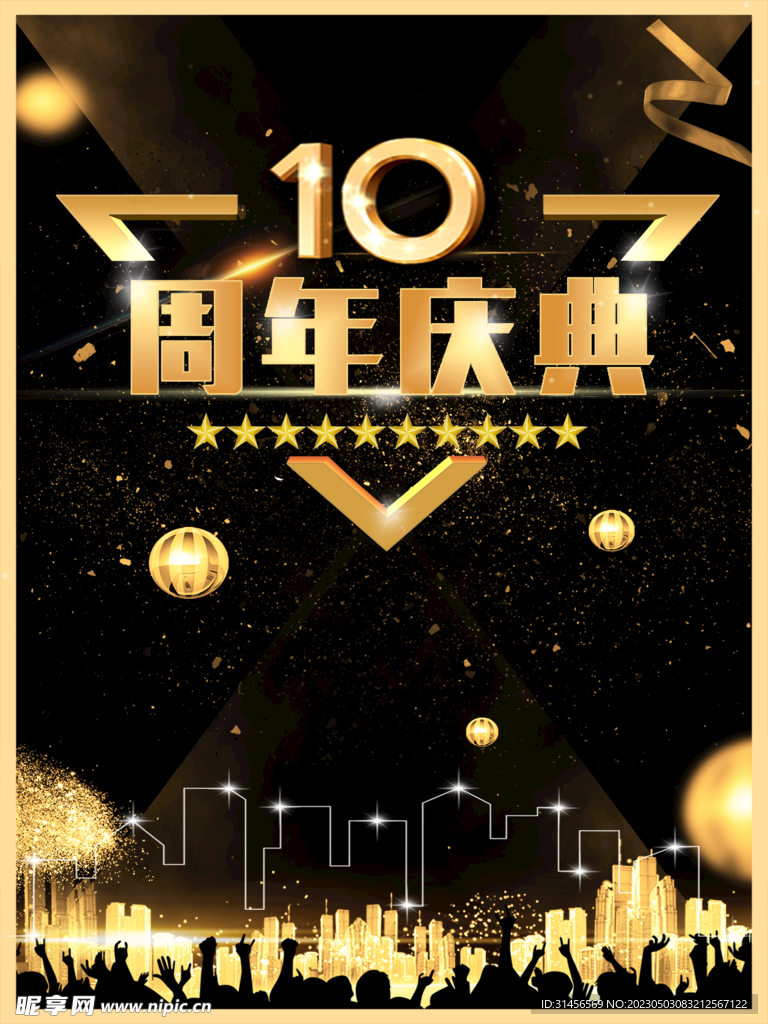 10周年庆典