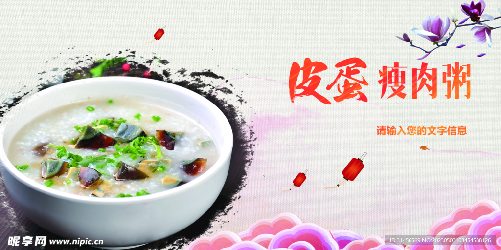 皮蛋瘦肉粥