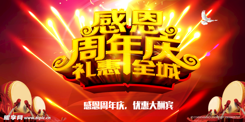 感恩周年庆