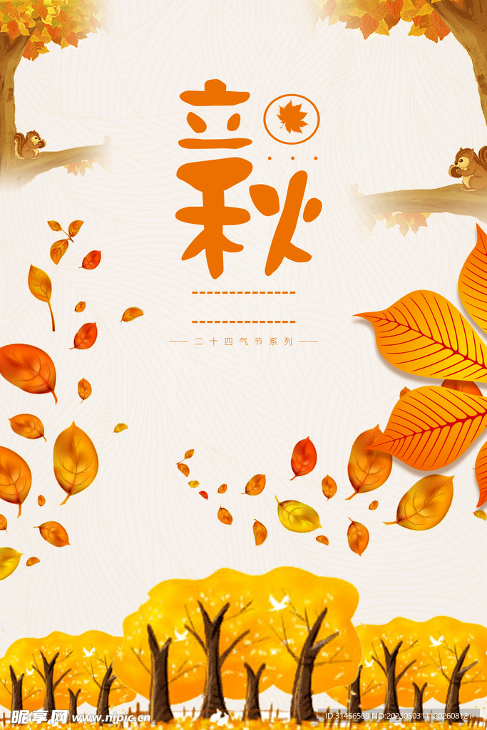 立秋