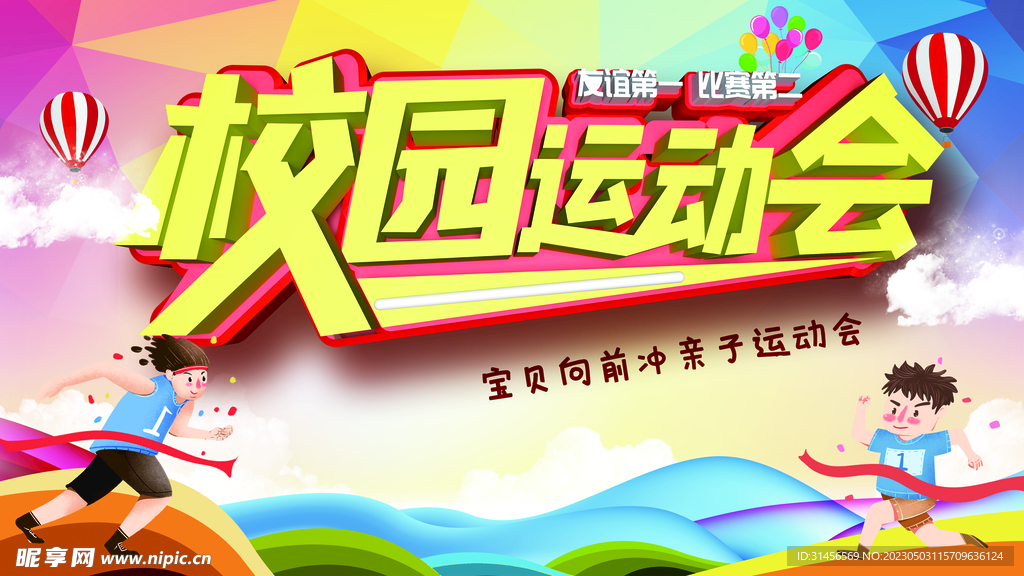校园运动会