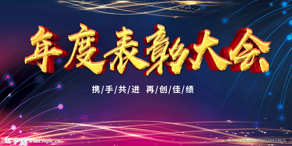 年度表彰大会