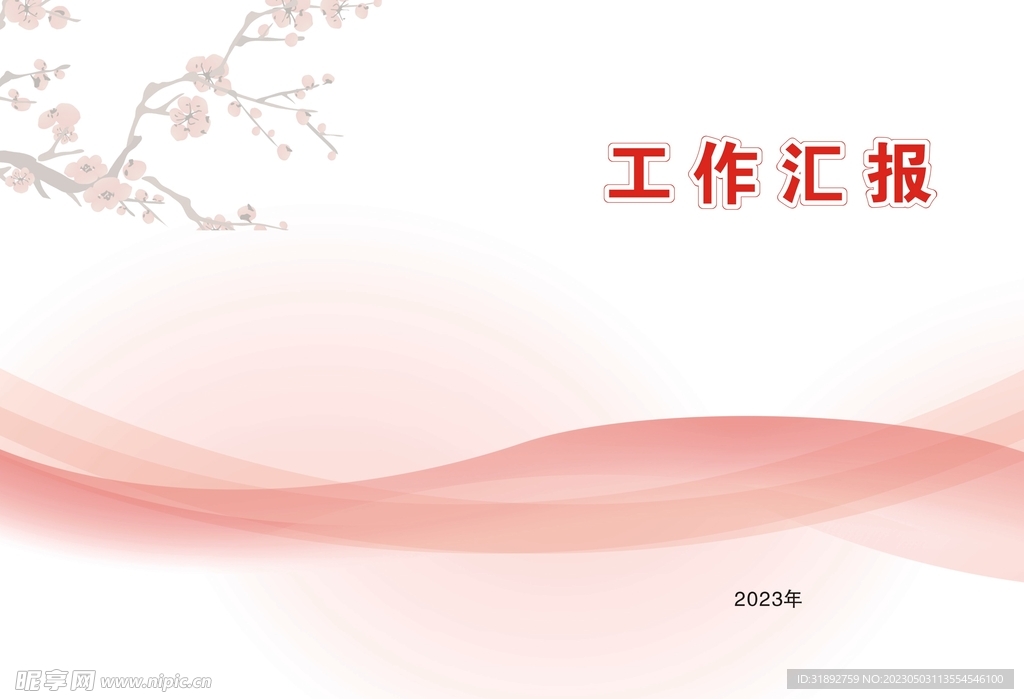 工作汇报封皮
