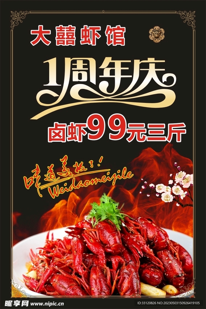 卤虾周年庆