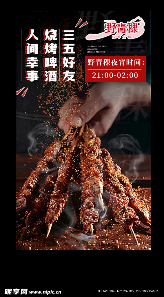 餐饮烧烤美食海报
