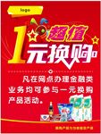 一元换购