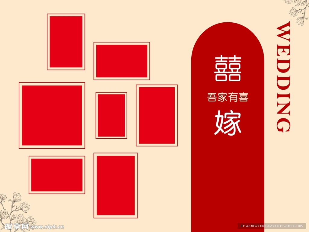 囍嫁