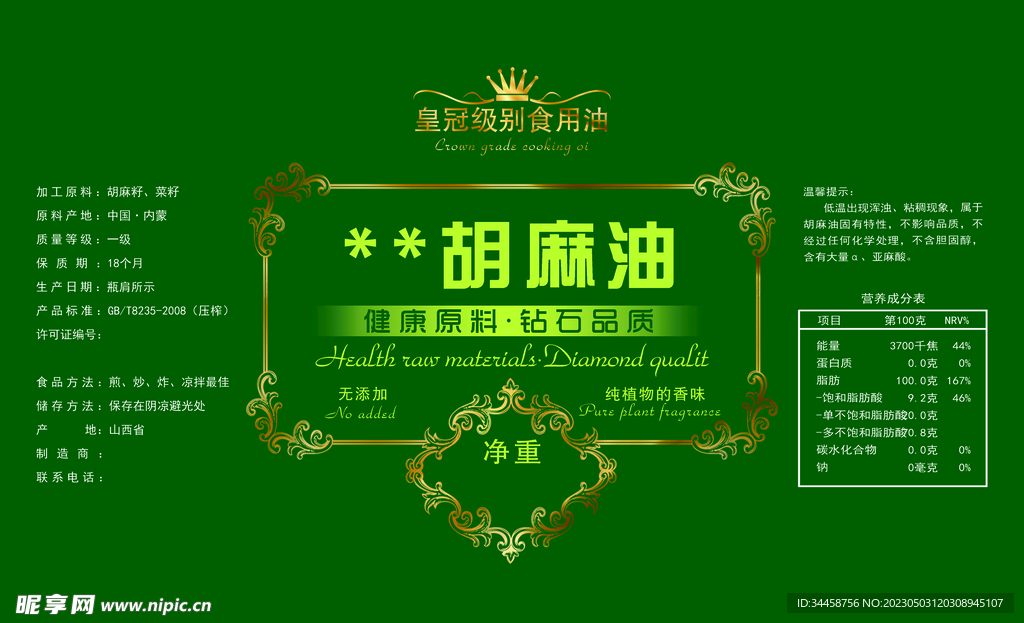 胡麻油标签