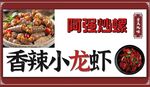 香辣小龙虾招牌 炒螺 美食菜 