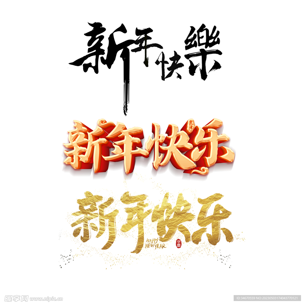 新年快乐