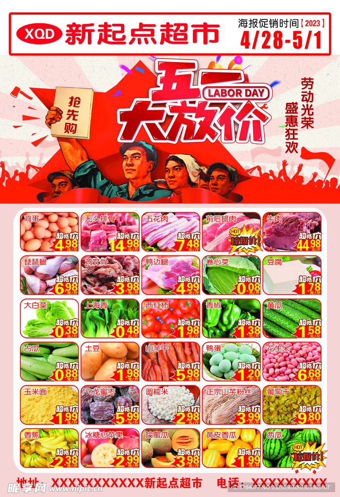 新起点超市海报