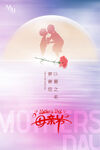 母亲节