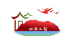 四雁工程