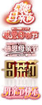 母亲节感恩母亲节主题立体文字