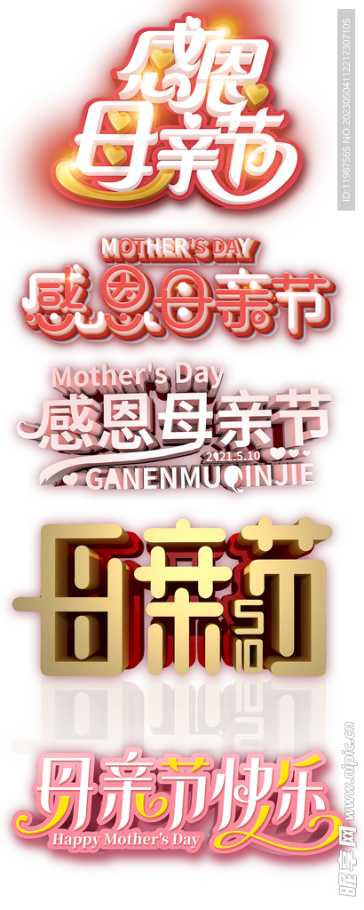母亲节感恩母亲节主题立体文字