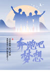 奔跑吧梦想