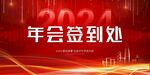 2024年会签到