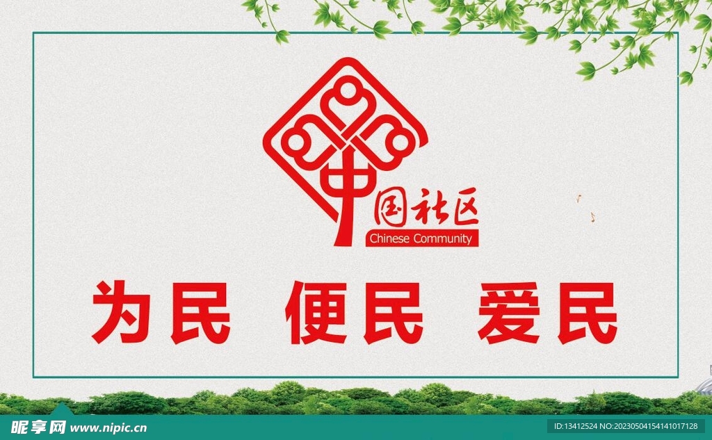 中国社区宣传展板