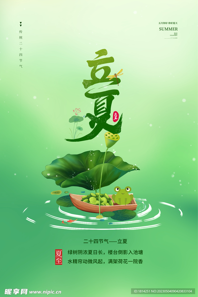 立夏