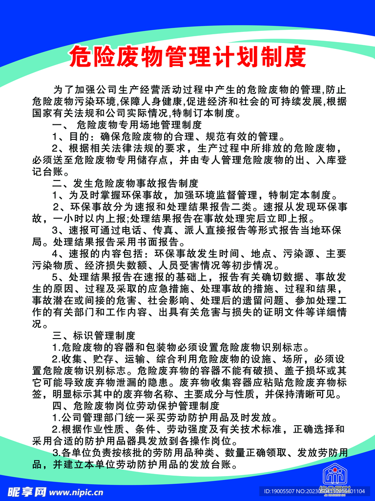 危险废物管理计划制度