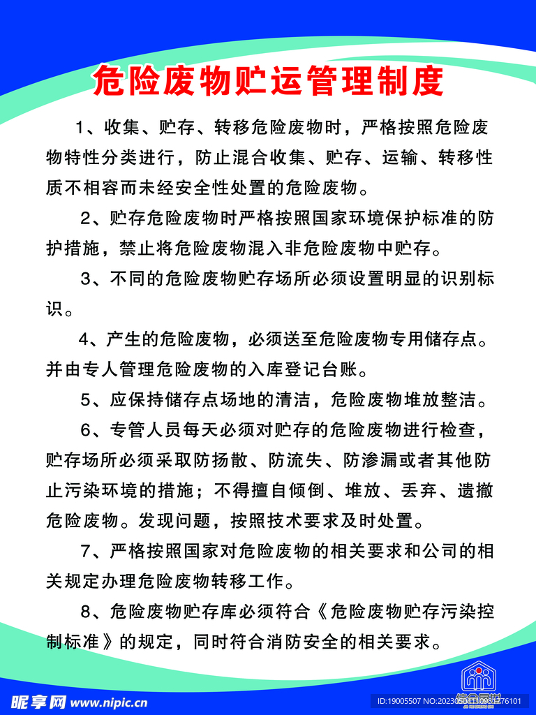 危险废物贮运管理