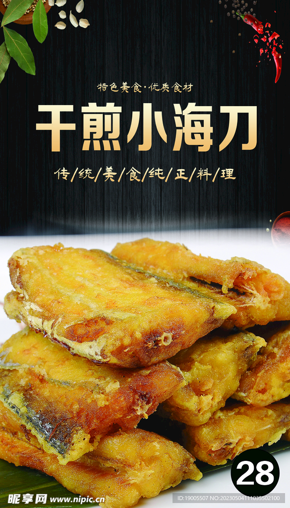 干煎小海刀