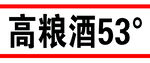 酒贴