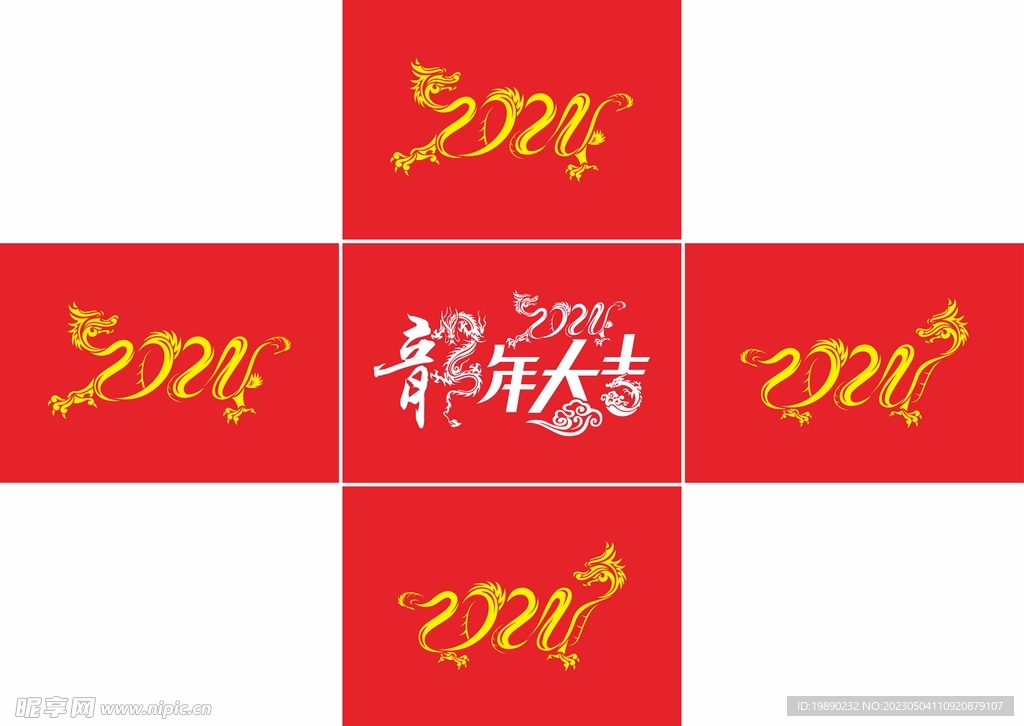 2024年 甲辰龙年 龙年大吉