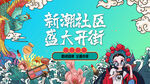 国潮开业