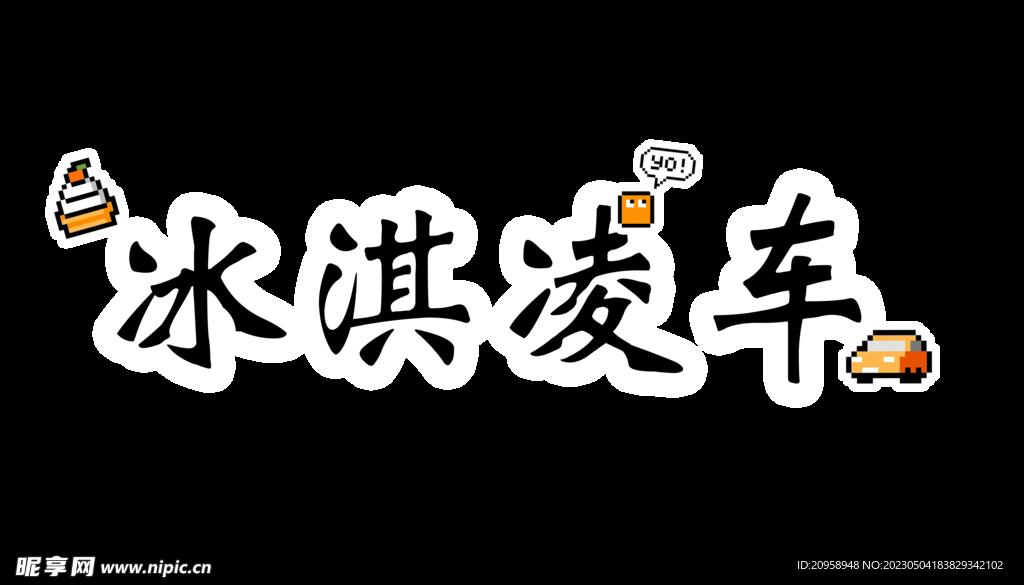 冰激凌