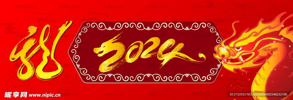 2024中国龙