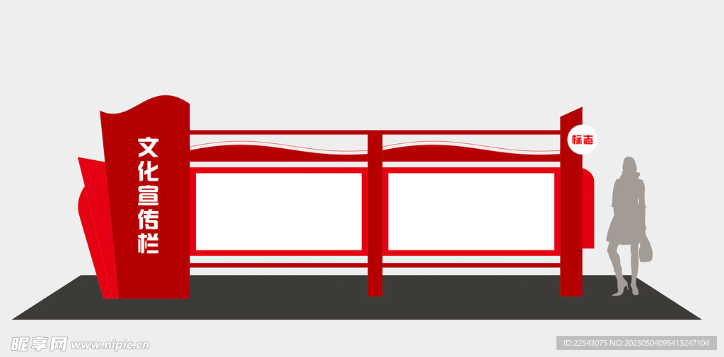 宣传栏造型