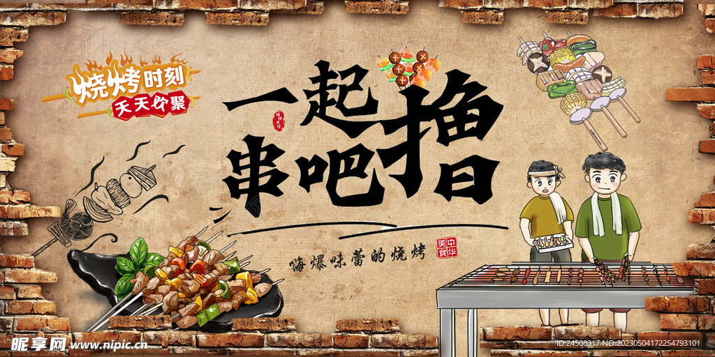 烧烤撸串