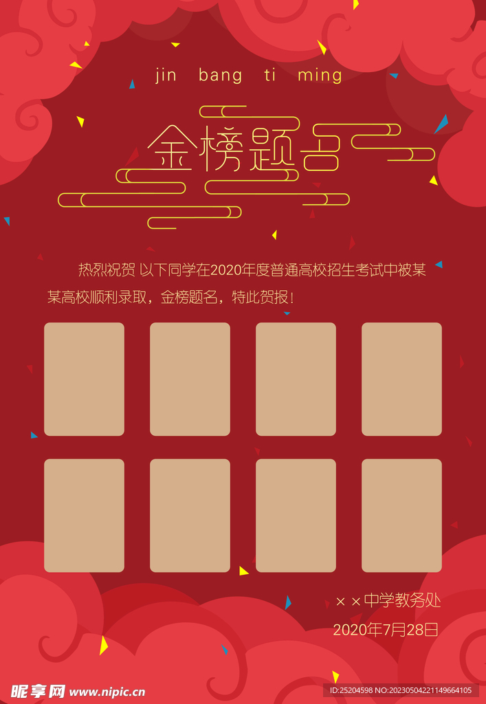 金榜题名
