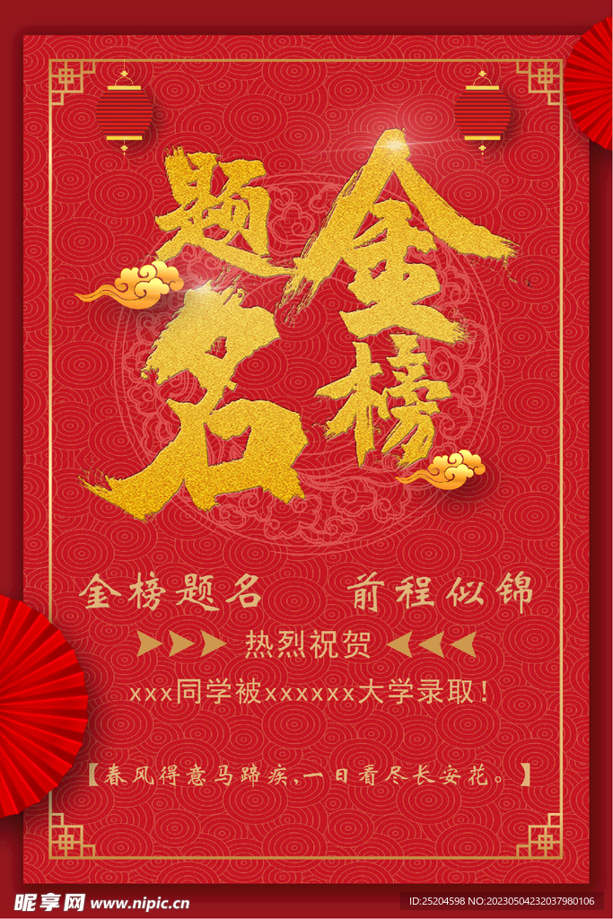 金榜题名